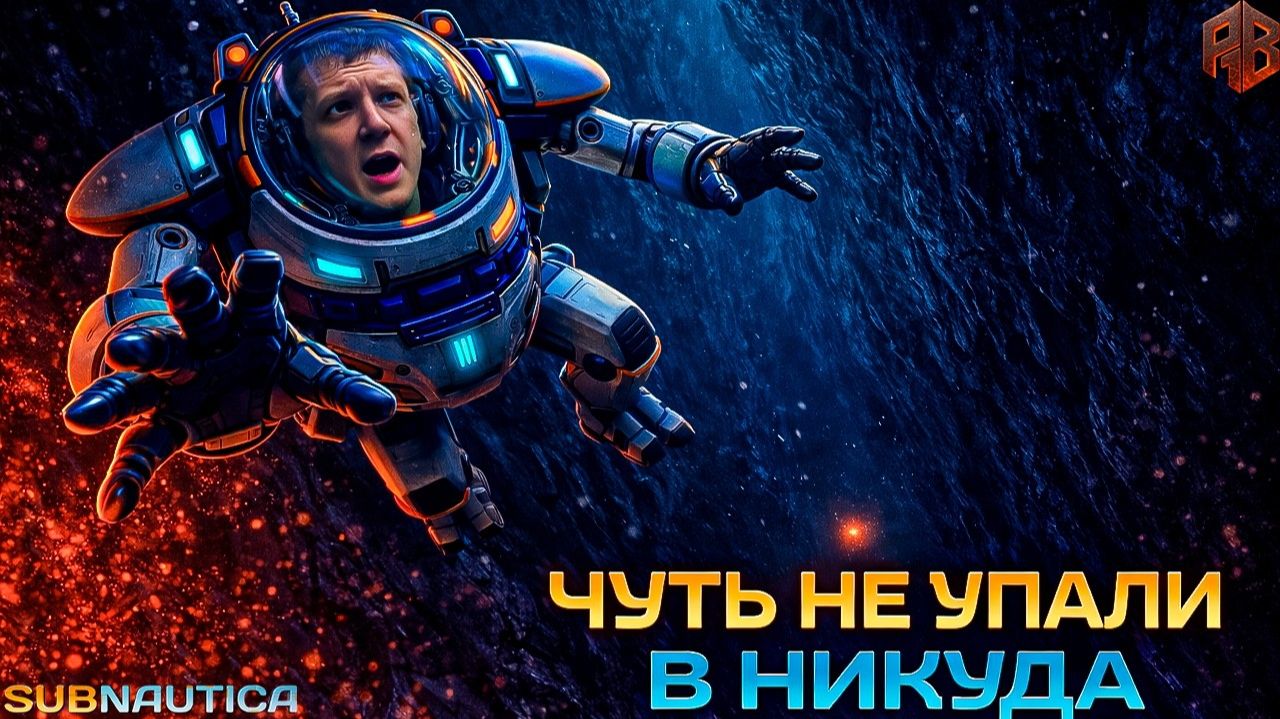 Мертвые воды ► Subnautica №17