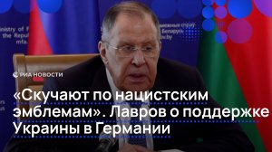 «Скучают по нацистским эмблемам». Лавров о поддержке Украины в Германии