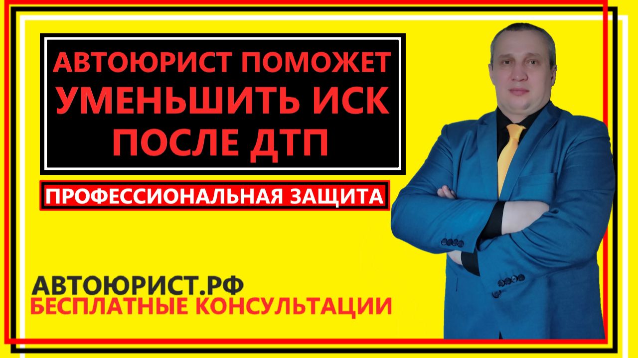 Автоюрист поможет уменьшить иск после ДТП
