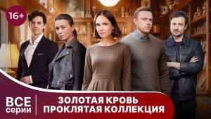 Золотая кровь. Проклятая коллекция. Все серии. Детектив. Смотреть онлайн в хорошем качестве