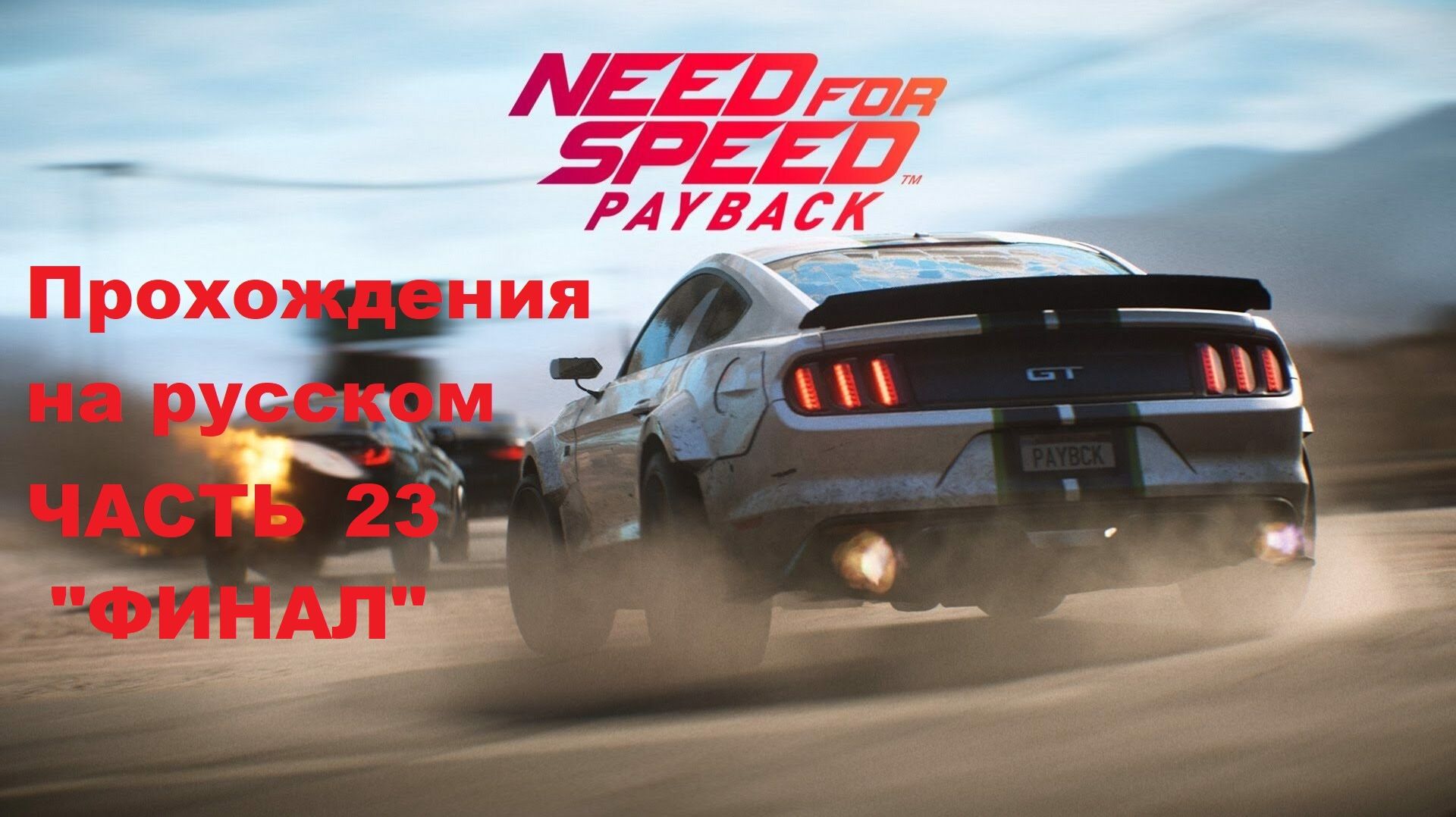 Need for Speed Payback Прохождения на русском - Часть 23 "ФИНАЛ"