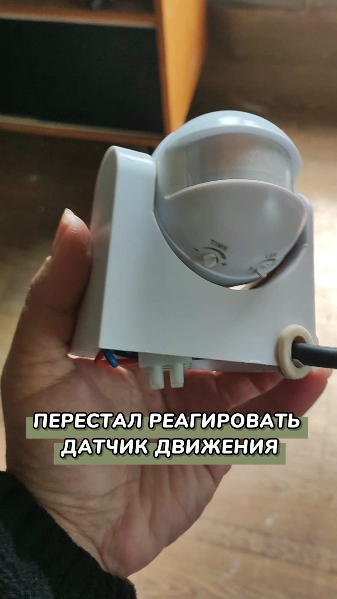 ДАТЧИК ДВИЖЕНИЯ ПЕРЕСТАЛ РЕГИРОВАТЬ