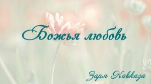 Божья любовь Заря Кавказа