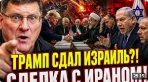 ИЗРАИЛЬ В ЯРОСТИ! ТРАМП ПОШЁЛ НА СДЕЛКУ С ИРАНОМ И ПОДСТАВИЛ ТЕЛЬ-АВИВ _ СКОТТ Риттер