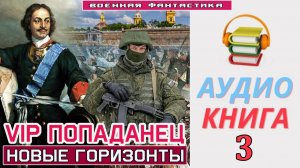 #Аудиокнига. «VIP ПОПАДАНЕЦ-3! Новые горизонты». КНИГА 3. #Попаданцы#БоеваяФантастика