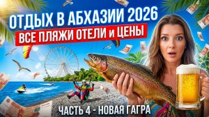 ОТДЫХ в АБХАЗИИ 2026 - ВСЕ ПЛЯЖИ ОТЕЛИ ЦЕНЫ / ЧАСТЬ 4 - Новая Гагра #абхазия #всёосочи