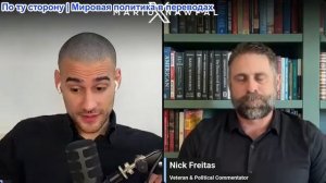 Марио Навфал - Ником Фрейтас: Трамп заключил «сделку с Ираном», Израиль бросил вызов Трампу