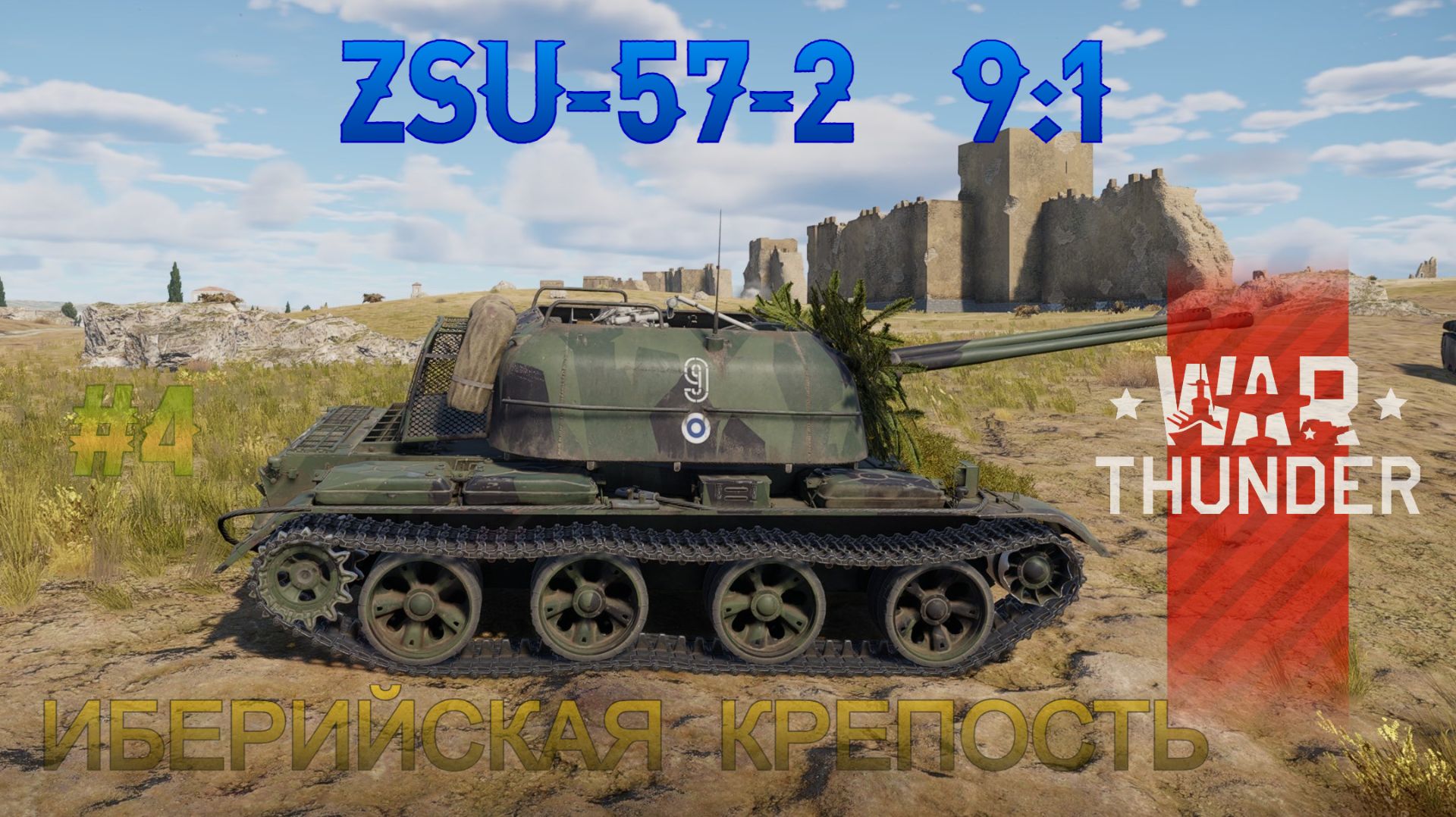 ZSU-57-2 #4 Иберийская крепость 9-1/War Thunder RB
