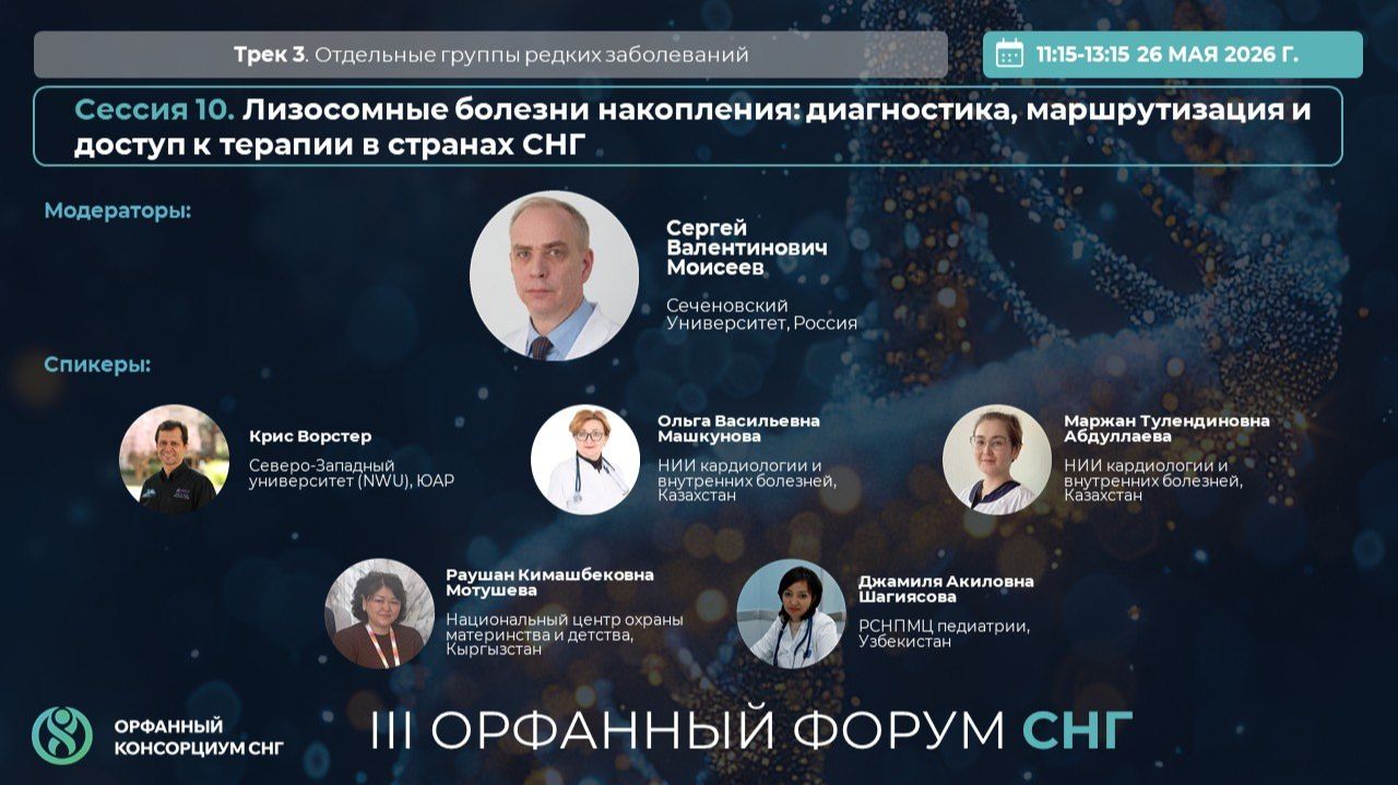Сессия 10_Лизосомные болезни накопления. Доступ к терапии в странах СНГ