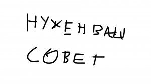 Нужен ваш совет