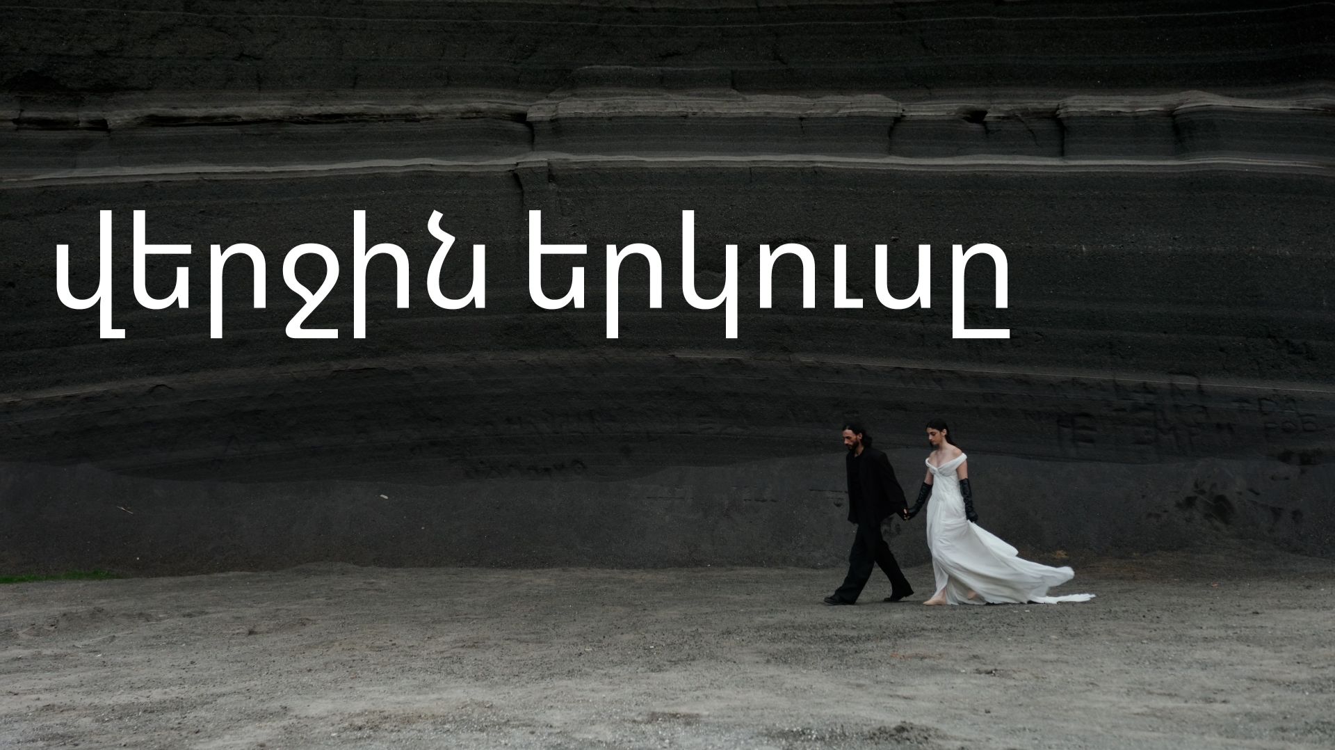 վերջին երկուսը смотреть онлайн