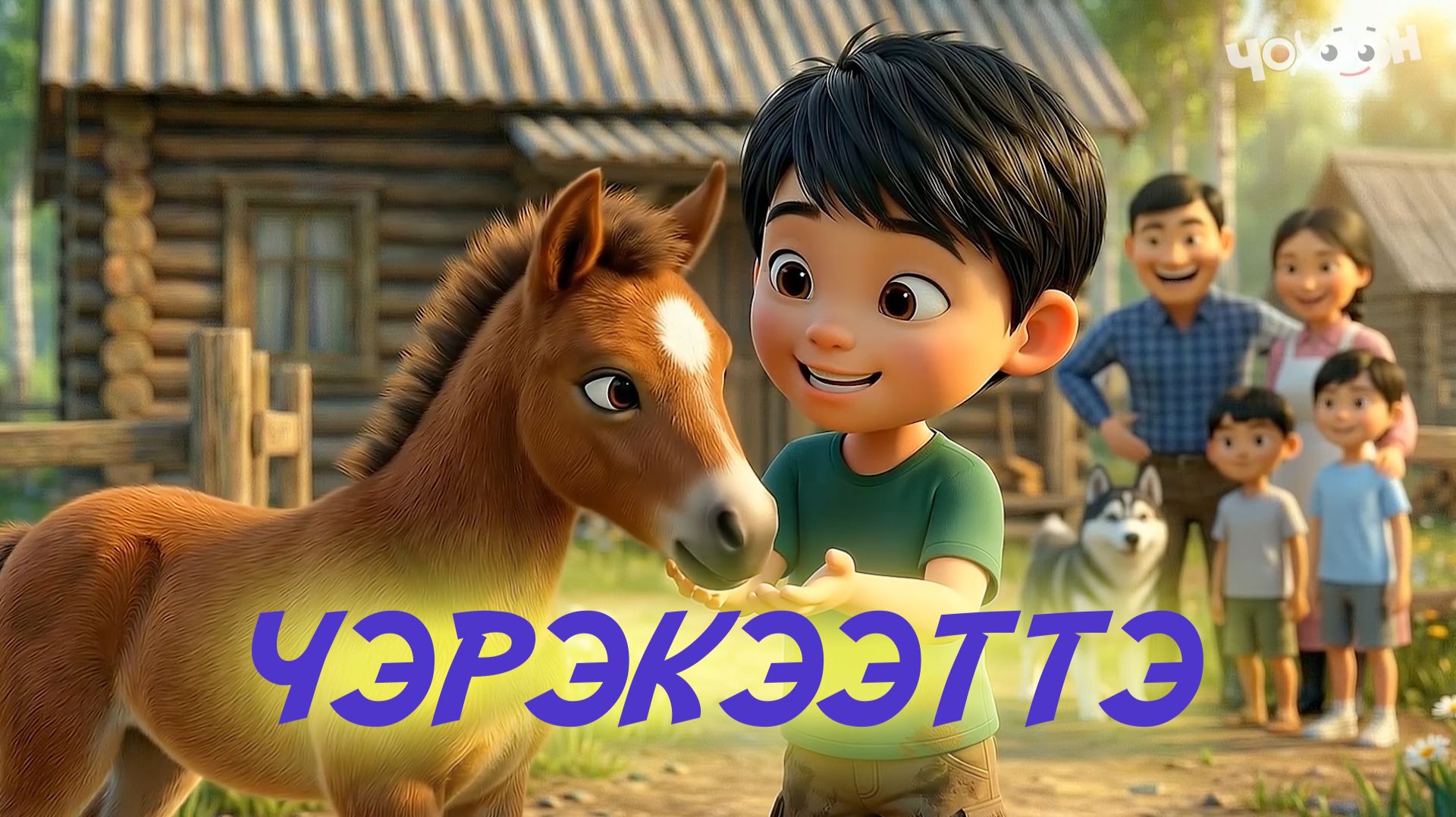 Чэрэкээттэ