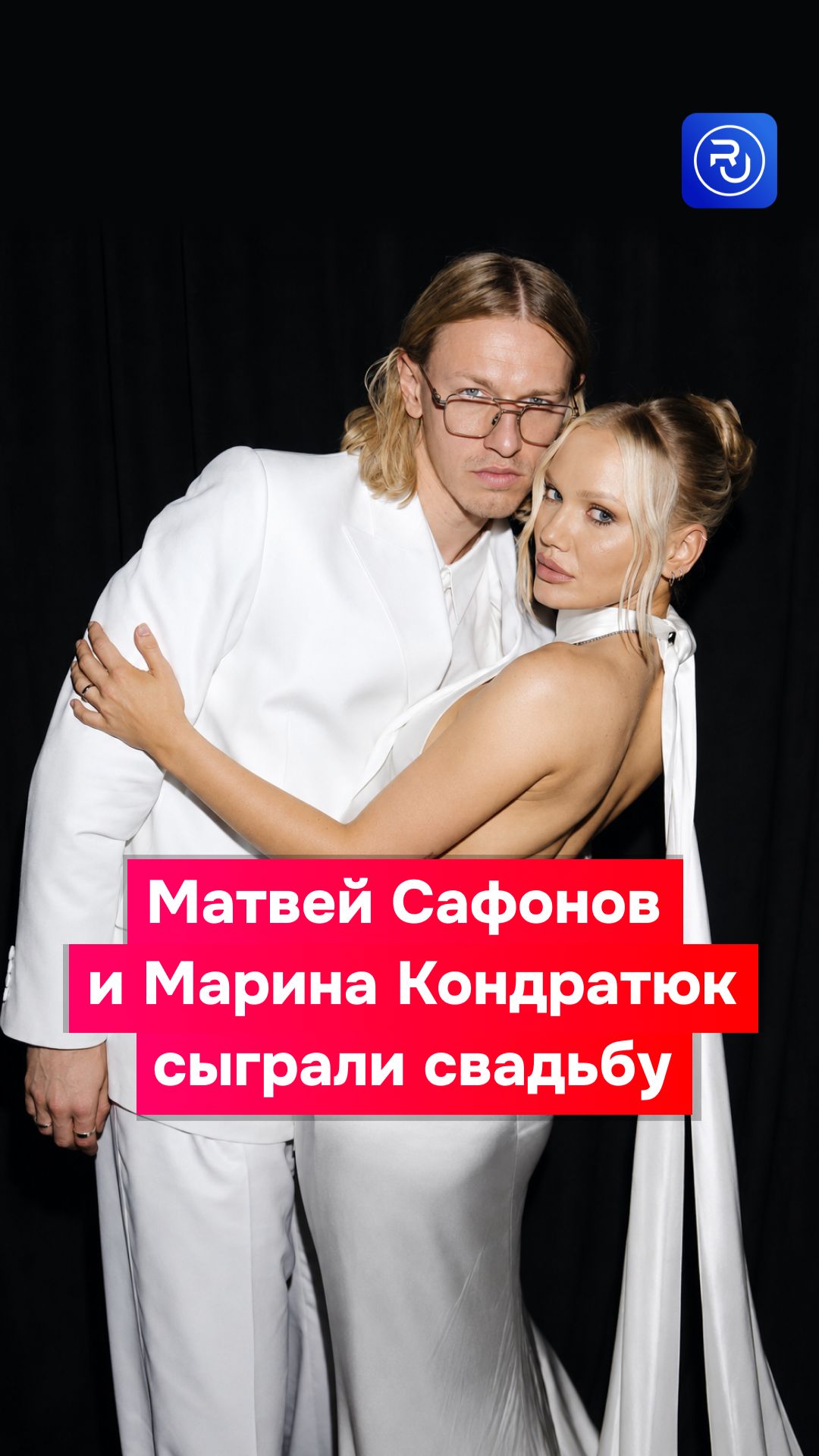 Матвей Сафонов и его жена Марина сыграли свадьбу!