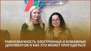 🔖Равнозначность электронных и бумажных документов и как это пригодится // «Правовой понедельник»