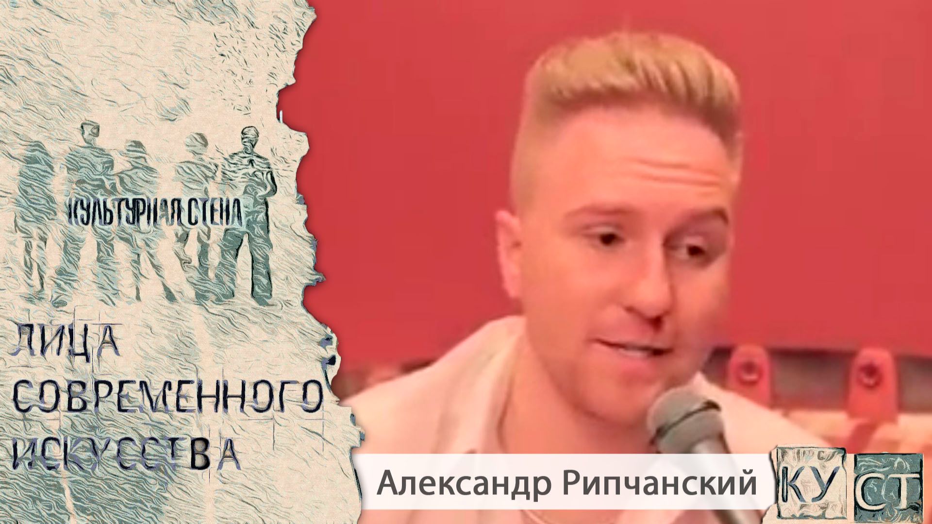 КУСТ - Александр Рипчанский
