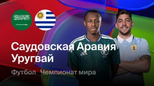 Саудовская Аравия - Уругвай. Обзор матча.
