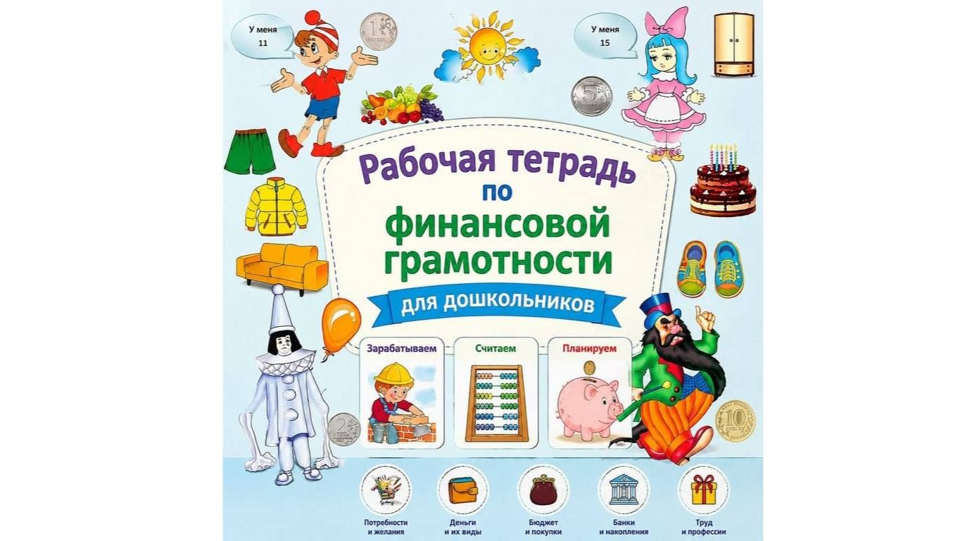 Рабочая тетрадь по финансовой грамотности для дошкольников