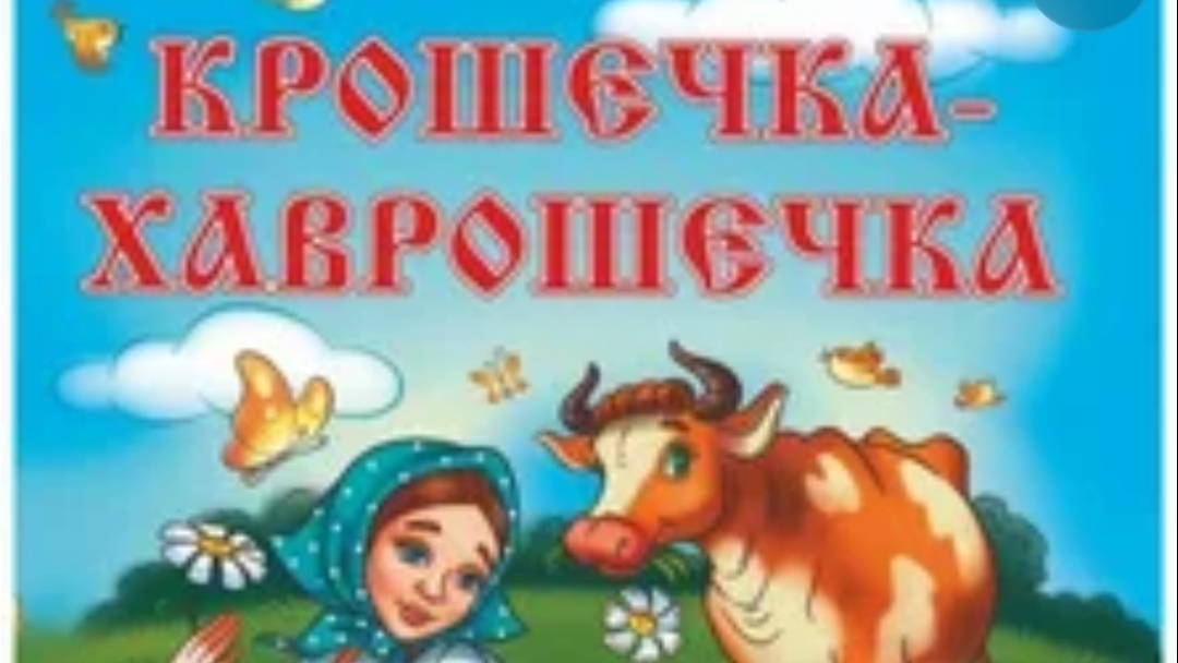 Крошечка-Хаврошечка. Русская народная сказка.