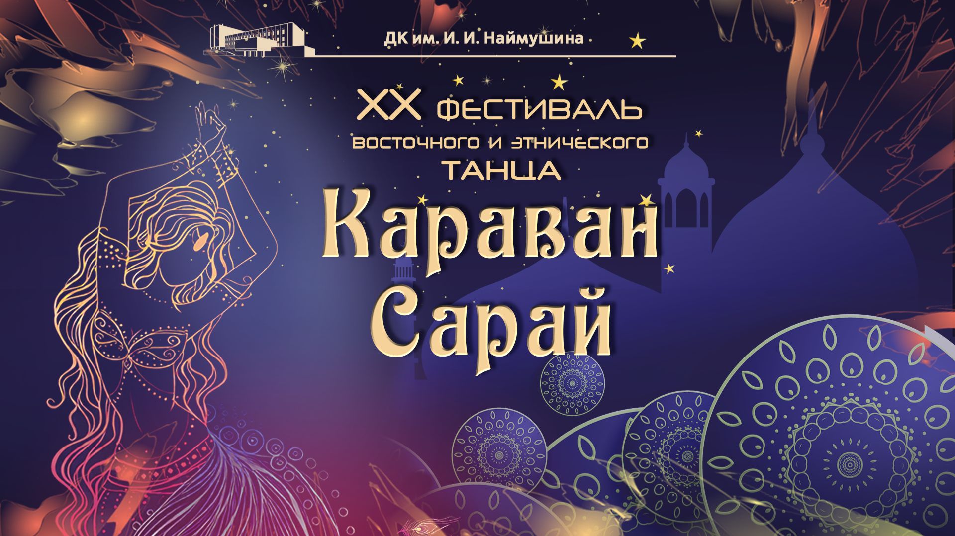 «Караван Сарай 2026»