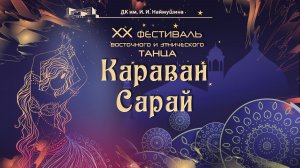 «Караван Сарай 2026»