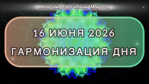 Гармонизация дня 16 июня 2026. Трансформационная МЕДИТАЦИЯ. Позитивные вибрации.