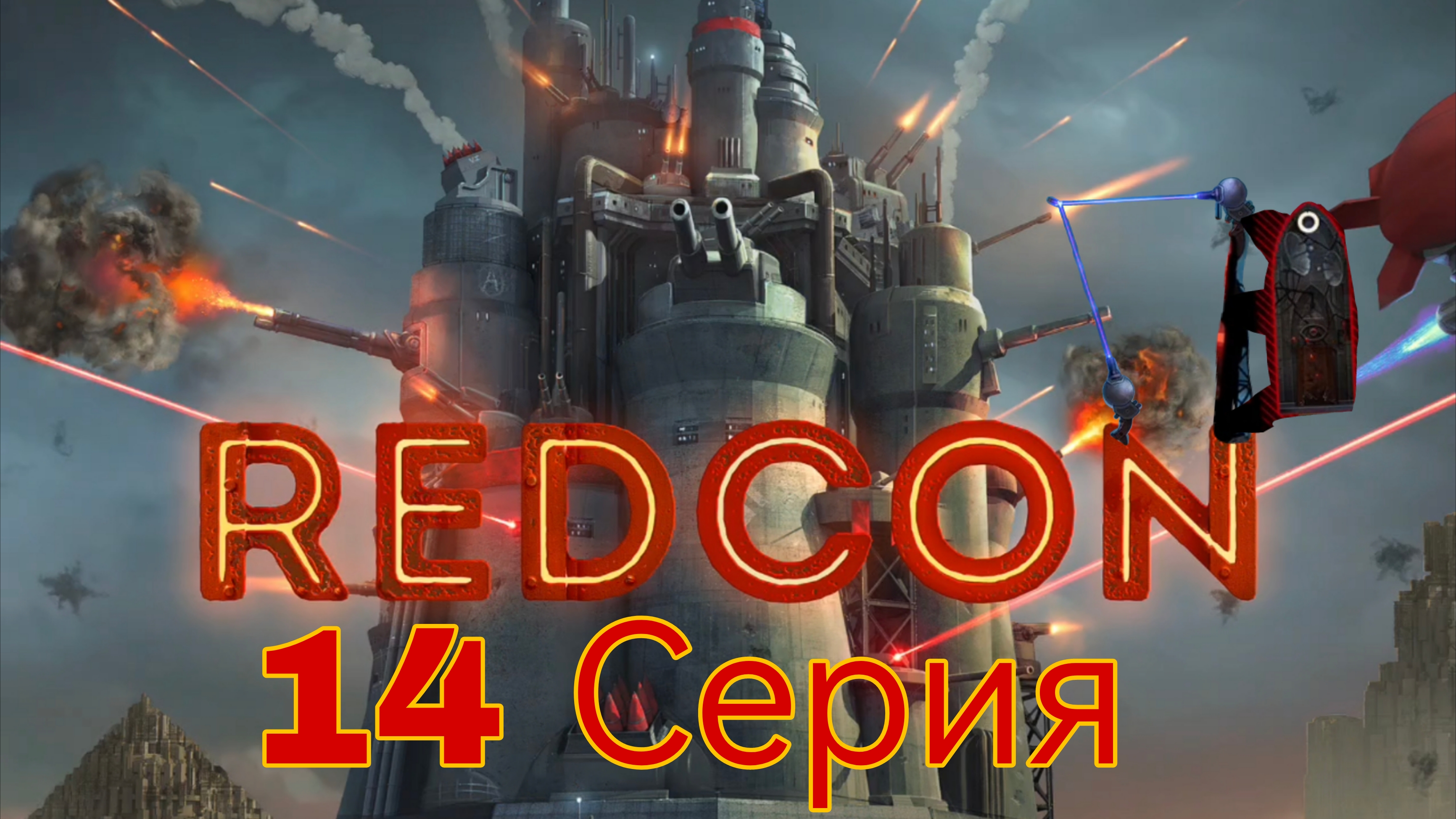 Redcon 14 серия