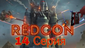 Redcon 14 серия