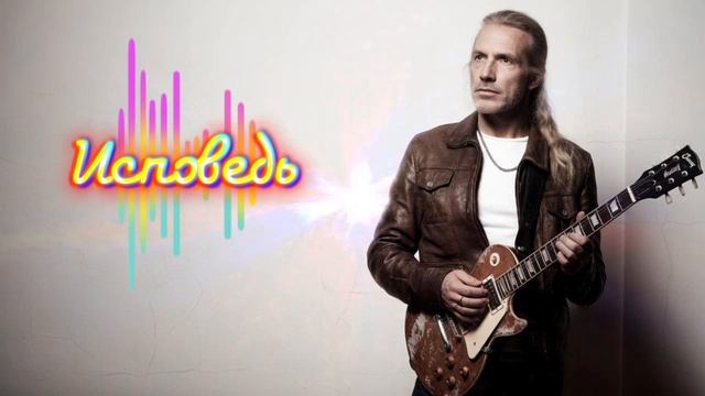#песня "Исповедь"