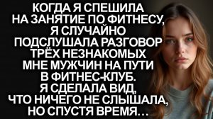 Спеша на занятие по фитнесу, я случайно подслушала | Истории из жизни | Женские истории|Аудиорассказ