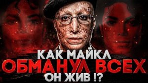 Майкл остался.Очевидный факт
