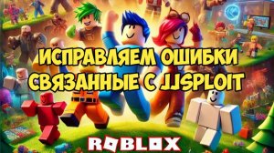 ПРОБУЕМ ИСПРАВИТЬ ОШИБКИ ЧИТА JJSPLOIT, ЧИТ ВЫЛЕТАЕТ ЛИБО НЕ ИНЖЕКТИТСЯ