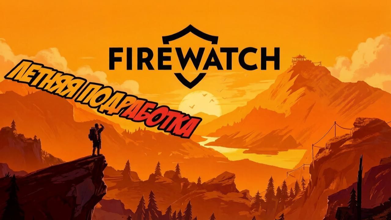 Атмосферный квест в лесу Firewatch