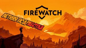 Атмосферный квест в лесу Firewatch
