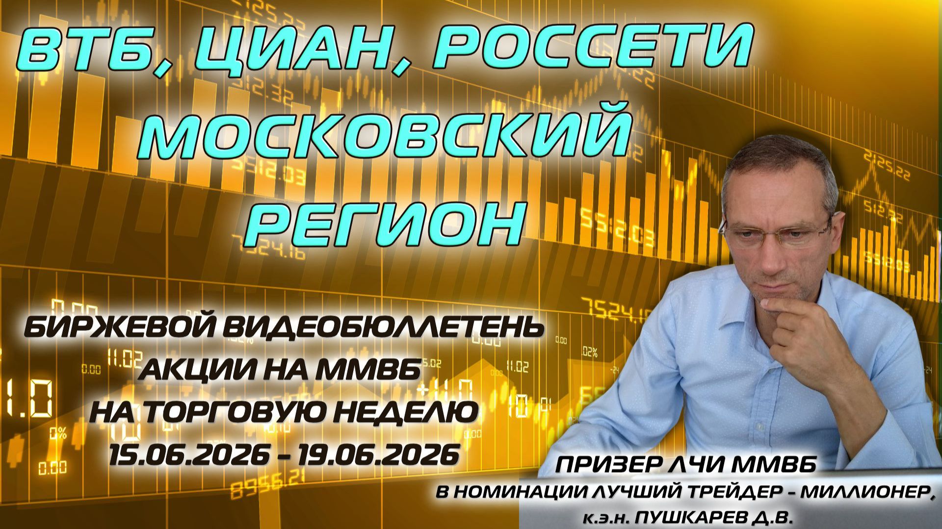 ВТБ, ЦИАН, РОССЕТИ МОСКОВСКИЙ РЕГИОН | БИРЖЕВОЙ ВИДЕОБЮЛЛЕТЕНЬ АКЦИИ НА ММВБ  С 15.06 ПО 19.06.26