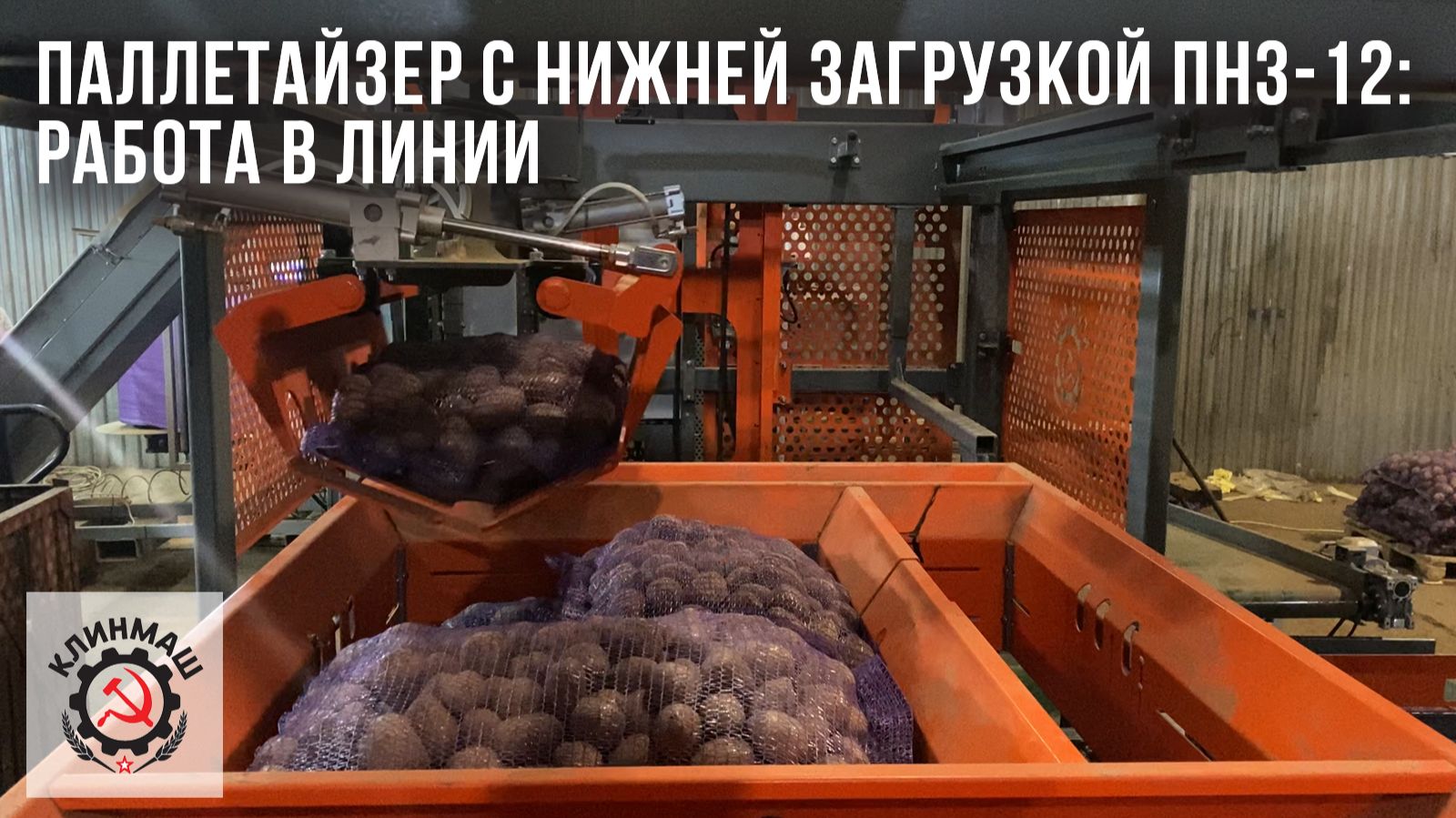 Паллетайзер с нижней загрузкой ПНЗ-12: Работа в линии