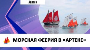 МОРСКАЯ ФЕЕРИЯ В «АРТЕКЕ»