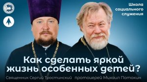 Как сделать яркой жизнь особенных детей? / Школа социального служения