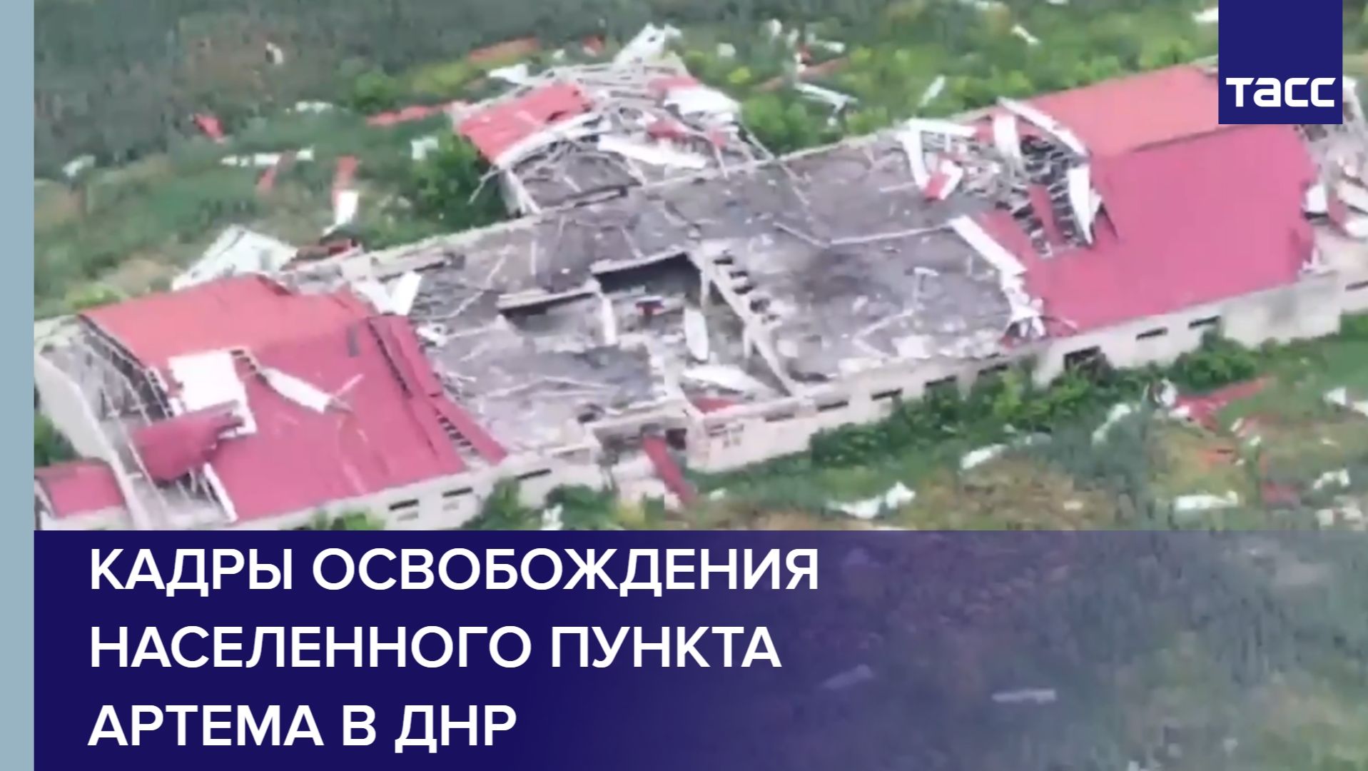 Кадры освобождения населенного пункта Артема в ДНР