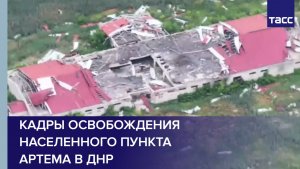 Кадры освобождения населенного пункта Артема в ДНР