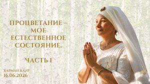 16.06.2026 10:30 Процветание - мое естественное состояние 1: класс из АКЙ за донейшн с Харман Каур