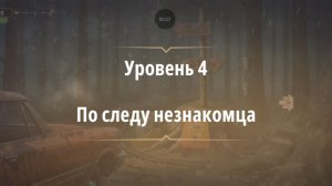 Rooms & exit глава 9 Хижина в лесу
Уровень 4 По следу незнакомца