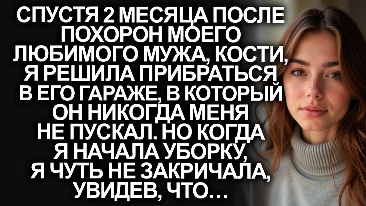 Спустя 2 месяца после похорон мужа, я решила | Истории из жизни | Женские истории | Аудиорассказ смотреть онлайн