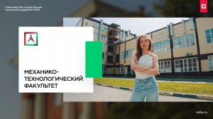 Механико-технологический факультет