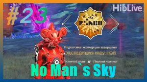 (тихий) No Man`s Sky #23 Экспедиция 22 Рой Обзор / Геймплей / Прохождение / Исследование