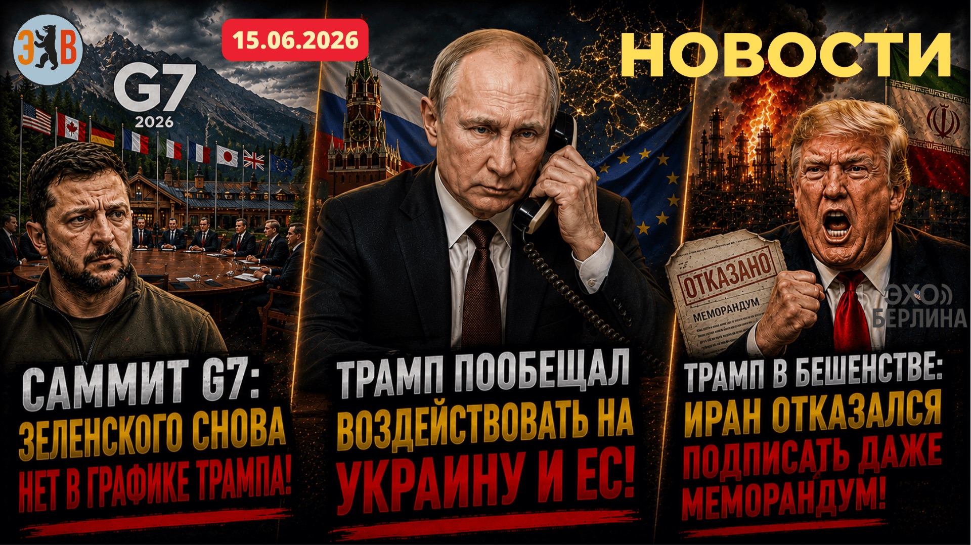 Новости ⚡️15.06.2026 Разговор Трампа с Зеленским и Путиным – громкие обещания… смотреть онлайн