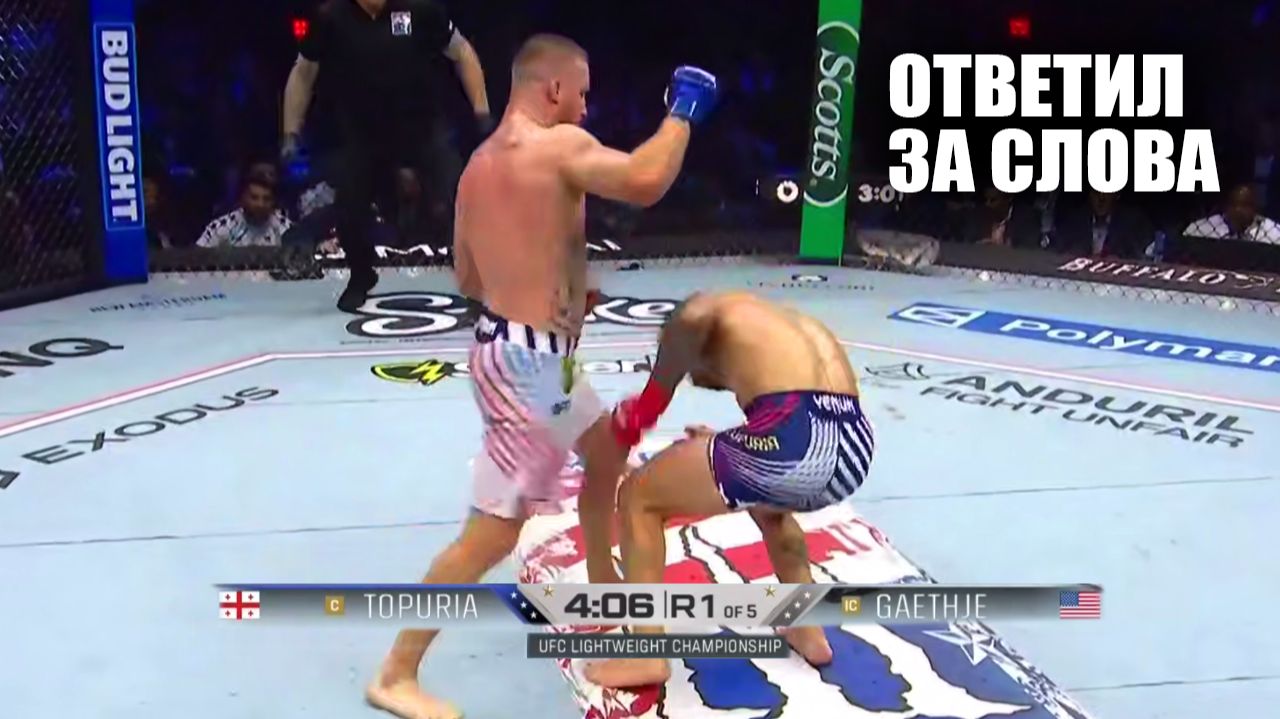 ВЫРУБИЛ ЧЕМПИОНА! Полный Бой Илия Топурия VS Джастин Гейджи UFC БЕЛЫЙ ДОМ / KO Topuria - Gaethje смотреть онлайн