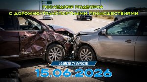 Последняя подборка ДТП 15.06.2026