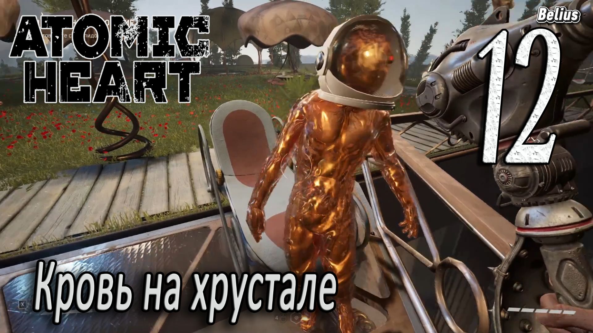 ПРЕЛЮДИЯ - Atomic Heart: Кровь на хрустале. Армагеддон #12 ЗАПИСЬ СО СТРИМА!