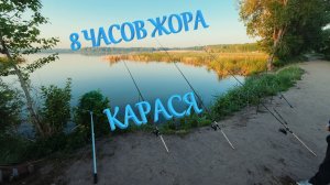 ЖОР КАРАСЯ НА ПРОСТЕЙШИЕ СНАСТИ