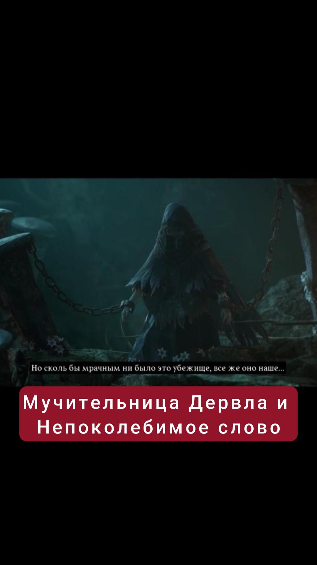Мучительница Дервла и Непоколебимое слово | #lordsofthefallen #games #soulslike